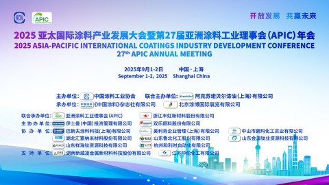 2025亚太国际涂料产业发展大会暨第27届亚洲涂料工业理事会(APIC)年会