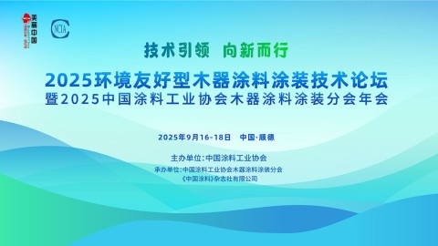 2025环境友好型木器涂料涂装技术论坛暨2025best365中国官方网站木器涂料涂装分会年会