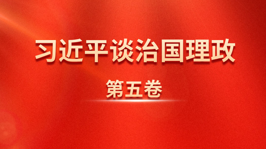 best365中国官方网站组织学习《习近平谈治国理政》第五卷