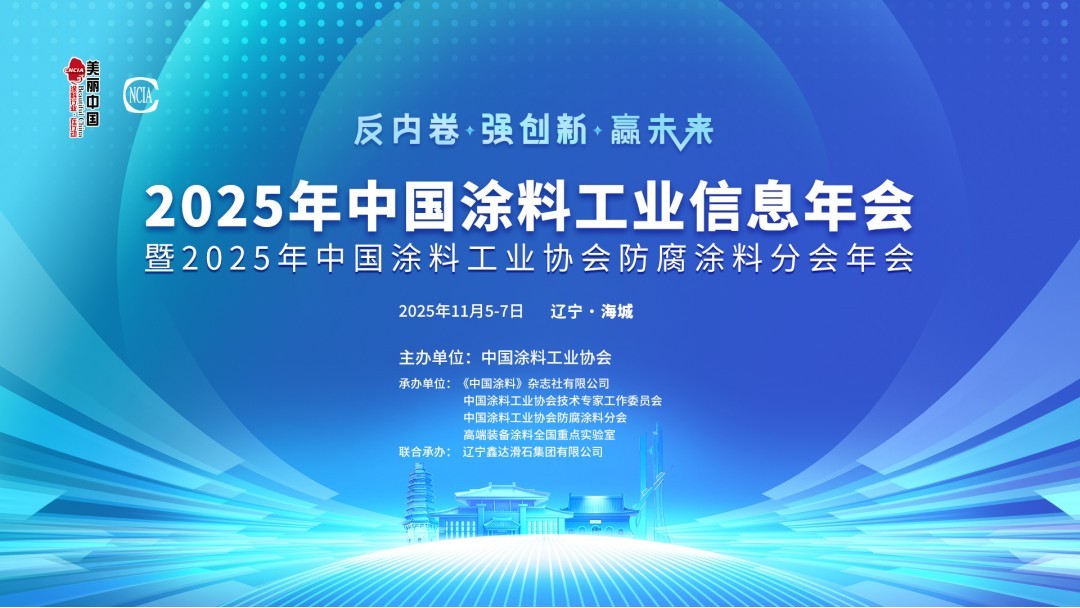 11月5-7日·辽宁海城 | 2025年中国涂料工业信息年会暨2025年best365中国官方网站防腐涂料分会年会通知