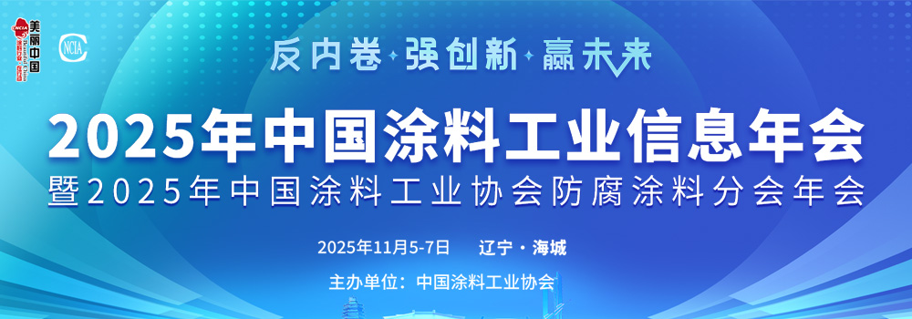 11月5-7日·辽宁海城 | 2025年中国涂料工业信息年会暨2025年best365中国官方网站防腐涂料分会年会通知